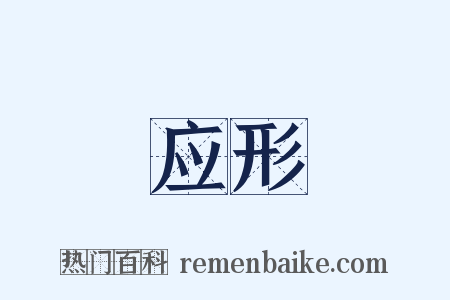 应形是什么意思的图片